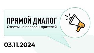 Прямой диалог - ответы на вопросы зрителей 03.11.2024, инвестиции