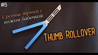 Thumb Rollover. Средние трюки с ножом бабочкой #5. Обучение