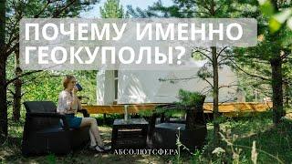 Плюсы геокупола / отзыв основателя поселка "Каникулы" / почему геокуполы заказывают у "АбсолютСферы"