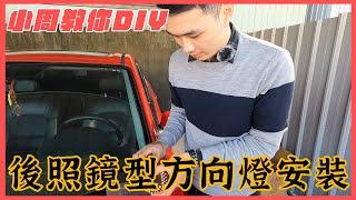 【小周搞車啦EP6】想裝後照鏡鏡片型方向燈嗎？小周教你如何DIY自己安裝