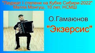 О.Гамаюнов "Экзерсис" Играет Матпа Монгуш, 10 лет, НСМШ Лауреат I степени на "Кубке Сибири-2022"