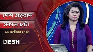 দেশ সংবাদ | সকাল ৮টা | ১৯ অক্টোবর ২০২৪ | Desh TV Bulletin 8AM | Latest Bangladeshi News