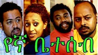 የኛ ቤተሰብ - Ethiopian Movie - Yegna Beteseb Full (የኛ ቤተሰብ)  2015