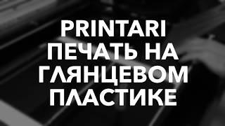 Уф печать на глянцевом пластике