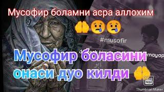 #Мусофир боламни асра аллохим #Musofir bolamni asra allohim   @shoh99919