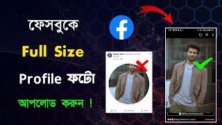 Facebook profile picture full size | ফেসবুক ফুল ছবি আপলোড করার নিয়ম | full profile picture upload