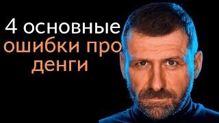 Рыбаков - 4 основные ошибки про деньги | Финансовая грамотность