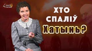 Кто сжег ХАТЫНЬ? Бандеровцы, нацисты, советские офицеры? (Eng sub) Трызуб і Пагоня