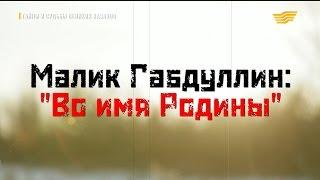 «Тайны и судьбы великих казахов». М. Габдуллин