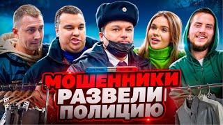 БОРЗЫЕ МОШЕННИКИ РАЗВЕЛИ ПОЛИЦИЮ  / МОШЕННИКИ ОБМАНУЛИ ПОЛИЦИЮ / БЕЗДЕЙСТВИЕ ПОЛИЦИИ / БОРЗЫЙ МЕНТ