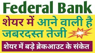 Federal bank share latest news today । federal bank share latest news । federal bank share news