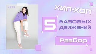 5 базовых движений | Разбор | Хип Хоп для начинающих