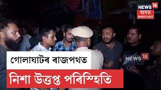 Golaghat News | নৈশ বাছৰ চালক-হেণ্ডিমেনৰ কাণ্ডক কেন্দ্র কৰি গোলাঘাট নগৰৰ বাটা পইণ্টত উত্তেজনা | N18V