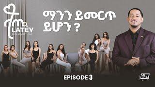 ላጤ: ፍቅርን ፍለጋ ክፍል 3 | Latéy: Looking for Love Episode 3 | DINK TV