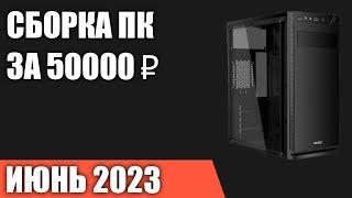 Сборка ПК за 50000 ₽. Июнь 2023 года. Доступный игровой компьютер [INTEL & AMD]