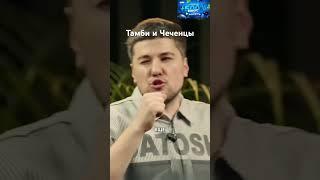 Тамби снова в деле, пародирует Чеченцев #humorgt #чтобылодальше #тамби #тамбимасаев #эмиркашоков