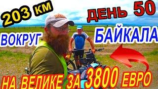 48. Москва Владивосток на велосипеде, встреча на трассе Иркутск – Чита, одиночное велопутешествие