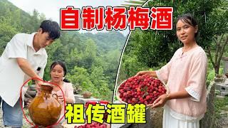 Bayberry wine｜自製楊梅酒，20公斤玉米酒用祖傳的陶罐泡上一年，果香四溢，比買的還值錢