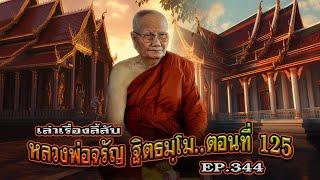 เล่าเรื่องลี้ลับ EP.344 ตามรอยพระอริยสงฆ์ไทย : หลวงพ่อจรัญ ฐิตธมฺโม [ตอนที่ 125]