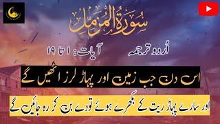 Surah Muzammil Urdu translation verses 1 to 19 | Light of guidance