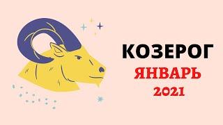 Козерог январь 2021