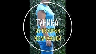 Туника спицами из пряжи Пехорка Жемчужная (обзор)