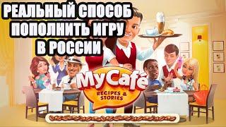 Игра "Моя Кофейня" как донатить в РОССИИ (Безопасное пополнение игры) #mycafe #моякофейня