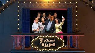 Nsibti Laaziza 7 - Episode 1 نسيبتي العزيزة 7 - الحلقة