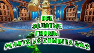 ВСЕ ЗОЛОТЫЕ ГНОМЫ Plants vs Zombies GW2