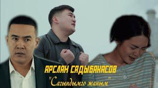 Арслан Садыбакасов - САГЫНДЫМГО ЖАНЫМ ( Журогумдун музасы 2 СЕРИЯ ) ХИТ 2022 #АрсланСадыбакасов #ХИТ