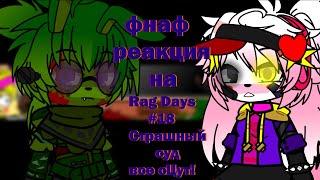 фнаф 1 и 2 спригтрап и плюштрап реагирует на 16+ Rag Days #18   Страшный суд  все сЦут!   часть 1 fi