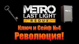 Metro Last Light Redux: Ключ и Сейф №4 - Революция!