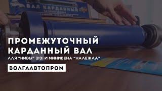 Карданные валы ВолгаАвтоПром