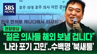 "젊은 의사들 해외 보내버릴 것, 서로 데려가려 해" 전공의 몰렸다…윤 대통령 '추석 위기설 일축' 발언에 한숨 '푹' 쉬더니 (현장영상) / SBS