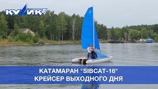 Катамаран «SibCat-16» – крейсер выходного дня