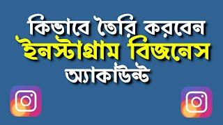 How to Create Instagram Business Account - কিভাবে তৈরি করবেন ইনস্টাগ্রাম বিজনেস অ্যাকাউন্ট  #Imrajib