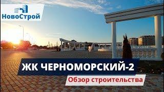 ЖК Черноморский-2 || Толстый мыс || Новостройки Геленджика