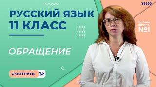 Обращение. Видеоурок 16. Русский язык 11 класс