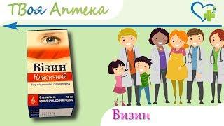 Визин капли - показания, видео инструкция, описание, отзывы - Тетрагидрозолина гидрохлорид