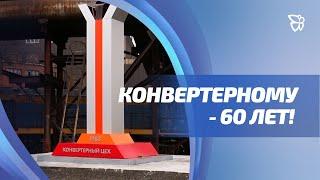 Конвертерный цех ЕВРАЗ НТМК отмечает 60-летие / Телекон / Нижний Тагил