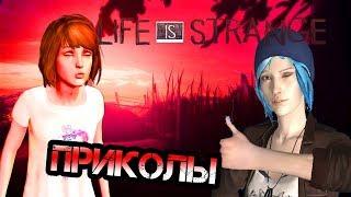 ПРИКОЛЫ под музыку LiS | Life is Strange