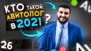 Кто такой АВИТОЛОГ в 2021? / Авитолог или СПЕЦИАЛИСТ по авито?