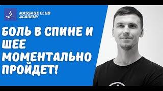 Массаж спины и шеи.Расслабляющие точки. Обучение для мужчин и женщин.