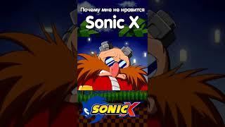 ПОЧЕМУ МНЕ НЕ НРАВИТСЯ SONIC X