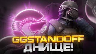 САМЫЙ УЖАСНЫЙ САЙТ GGSTANDOFF / ПОЛНОЕ РАЗОБЛАЧЕНИЕ ГГСТАНДОФФА