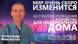 Мир скоро изменится. Бесплатное освещение. Оздоровление дома. Александр Феклистов