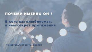 Почему именно он? В кого мы влюбляемся, в чем секрет притяжения?