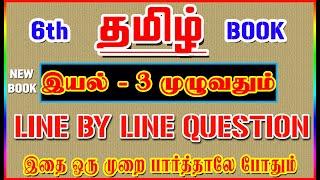 6TH New Book TAMIL / இயல் - 3 முழுவதும் /️ Line By Line Question ️/ Part-3