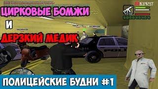 ПОЛИЦЕЙСКИЕ БУДНИ #1 - ЦИРКОВЫЕ БИЧИ И ДИКИЙ МЕДИК Revent RP [2 сезон] GTA SAMP