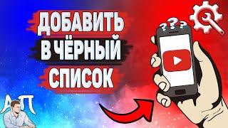 Как заблокировать канал в Ютубе? Как добавить в чёрный список человека на YouTube?